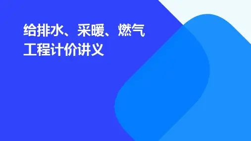 给排水、采暖、燃气工程计价讲义