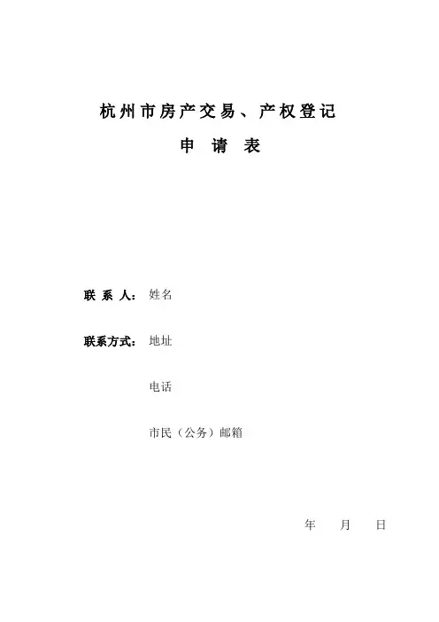 杭州市房产交易、产权登记申请表-空白表格