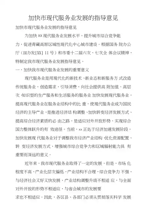 加快市现代服务业发展的指导意见.doc