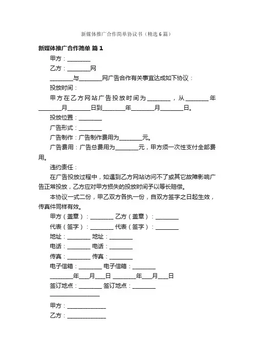 新媒体推广合作简单协议书（精选6篇）