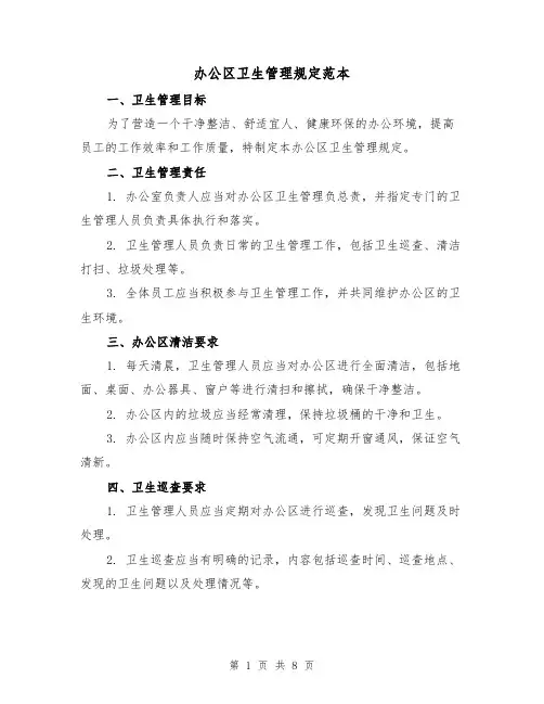 办公区卫生管理规定范本(3篇)