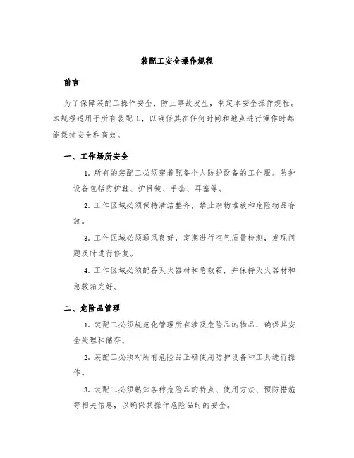 装配工安全操作规程