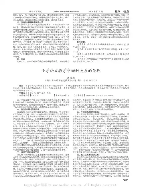 小学语文教学中四种关系的处理  