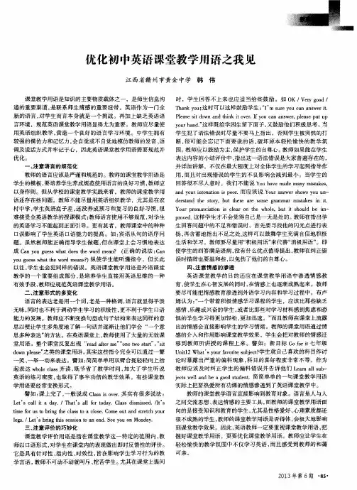优化初中英语课堂教学用语之我见