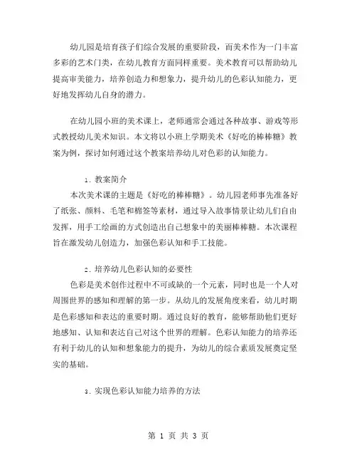 幼儿园小班上学期美术《好吃的棒棒糖》教案培养幼儿对色彩的认知能力