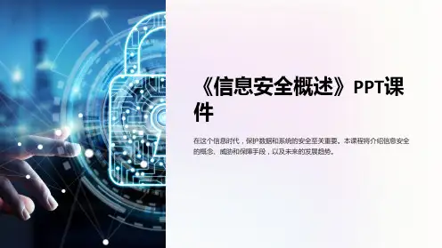 《信息安全概述》课件
