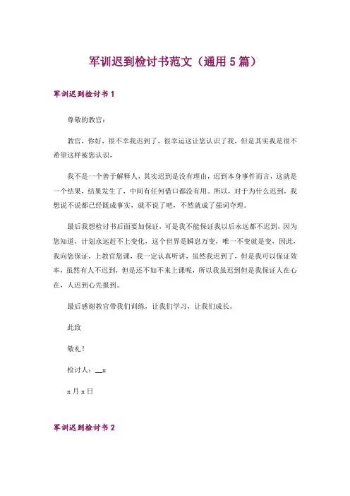 军训迟到检讨书范文(通用5篇)