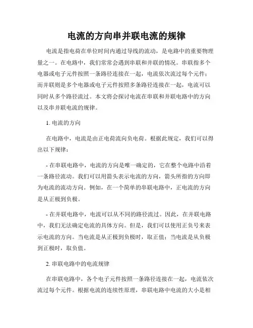 电流的方向串并联电流的规律