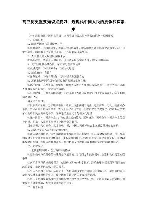 高三历史重要知识点复习近现代中国人民的抗争和探索史