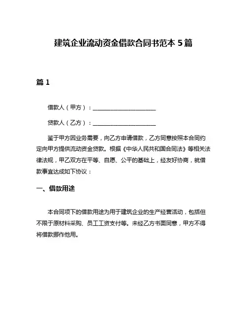 建筑企业流动资金借款合同书范本5篇
