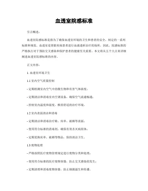 血透室院感标准