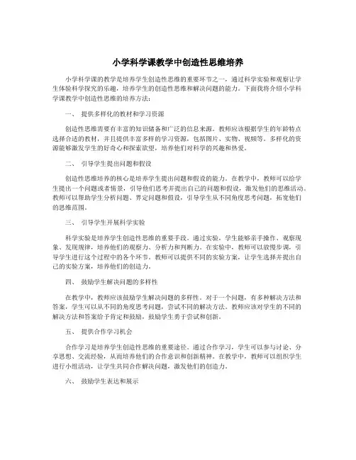 小学科学课教学中创造性思维培养