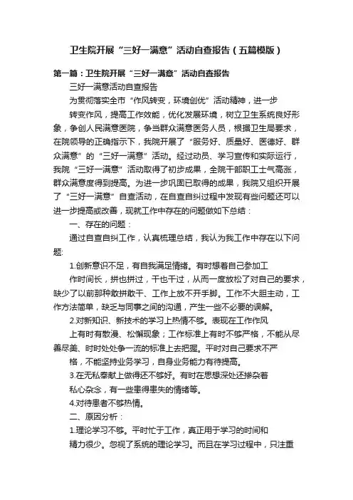 卫生院开展“三好一满意”活动自查报告（五篇模版）