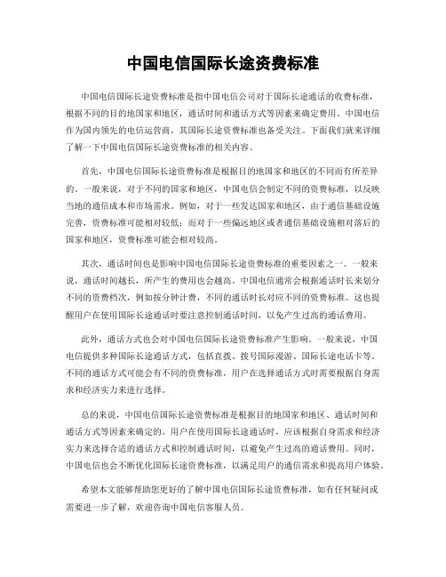 中国电信国际长途资费标准