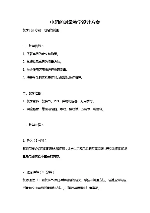 电阻的测量教学设计方案