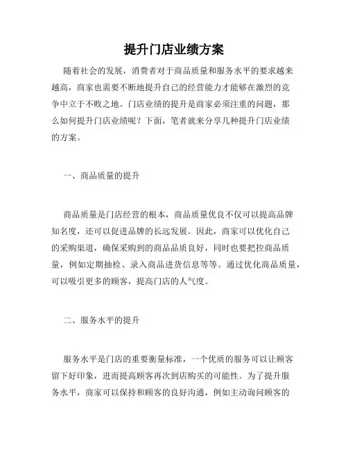 提升门店业绩方案
