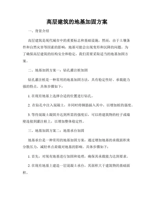 高层建筑的地基加固方案