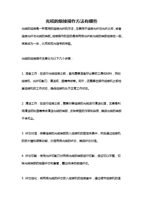 光缆的熔接操作方法有哪些