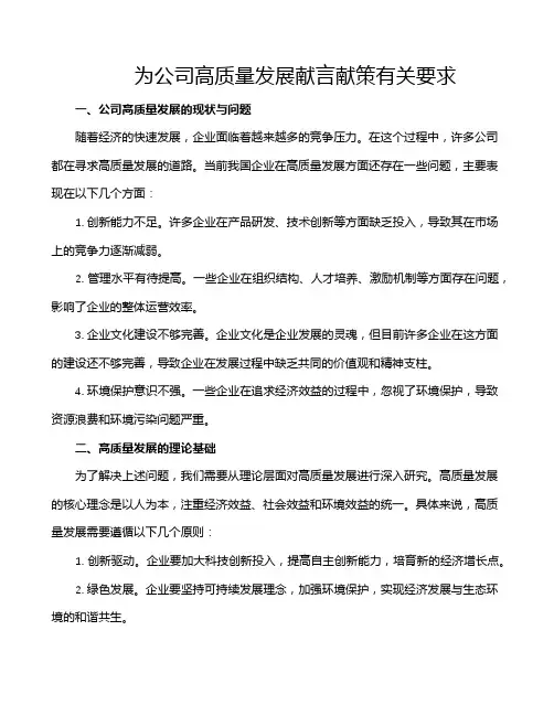 为公司高质量发展献言献策有关要求