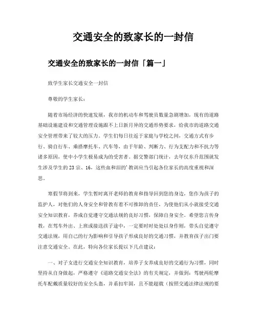 交通安全的致家长的一封信