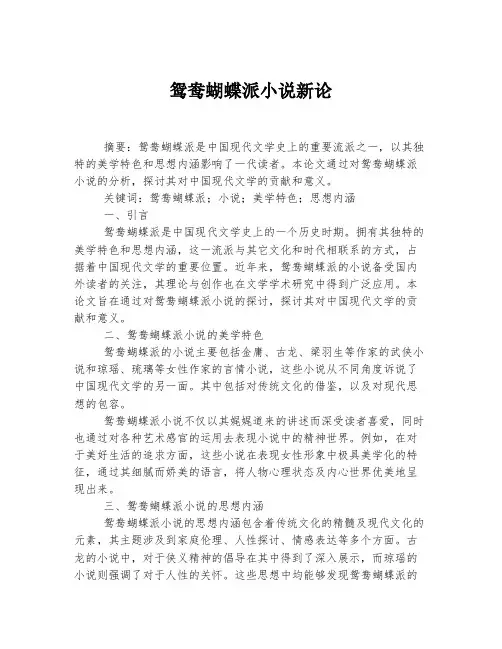 鸳鸯蝴蝶派小说新论
