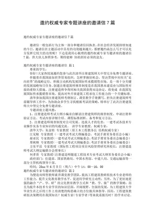 邀约权威专家专题讲座的邀请信7篇