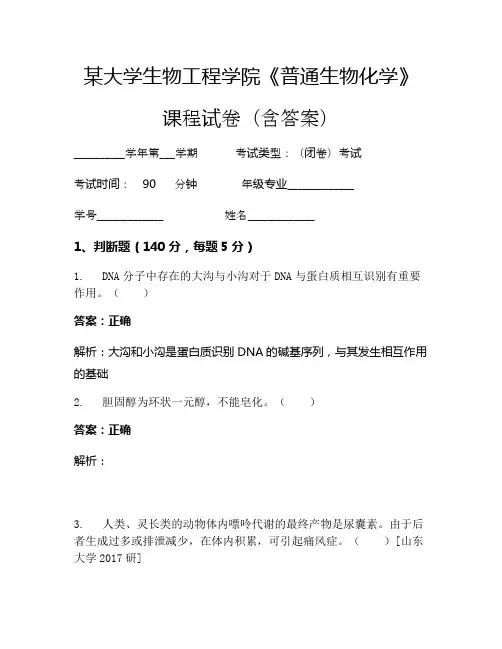 某大学生物工程学院《普通生物化学》考试试卷(540)