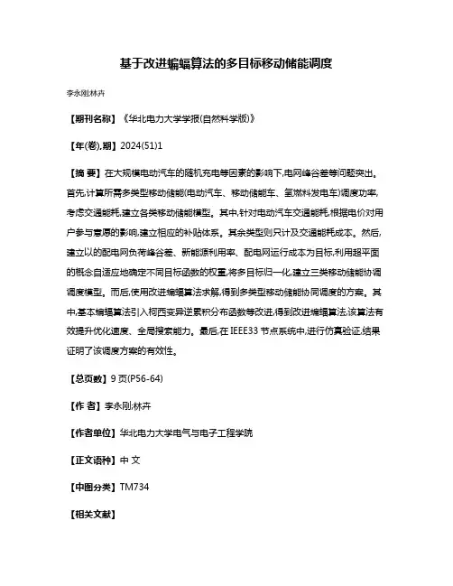 基于改进蝙蝠算法的多目标移动储能调度