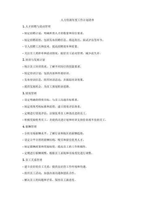 人力资源年度工作计划清单