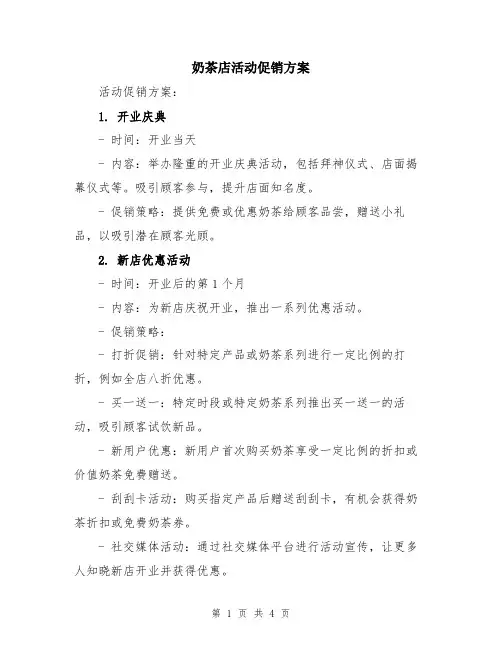 奶茶店活动促销方案