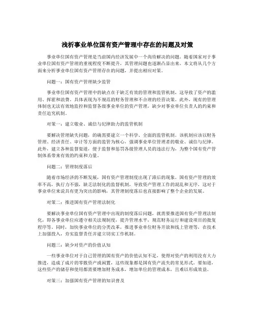 浅析事业单位国有资产管理中存在的问题及对策
