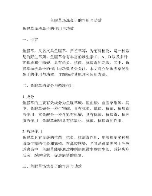 鱼腥草汤洗鼻子的作用与功效
