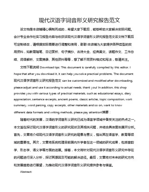 现代汉语字词音形义研究报告范文