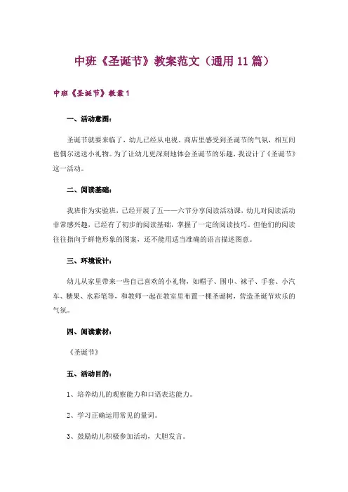 中班《圣诞节》教案范文(通用11篇)