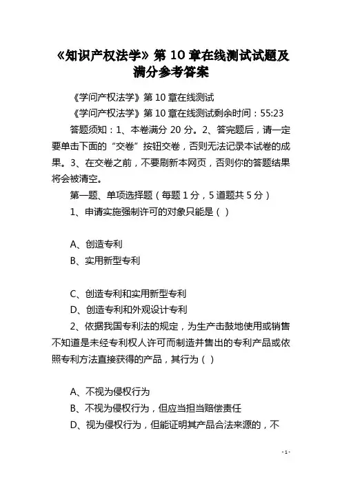 《知识产权法学》第10章在线测试试题及满分参考答案
