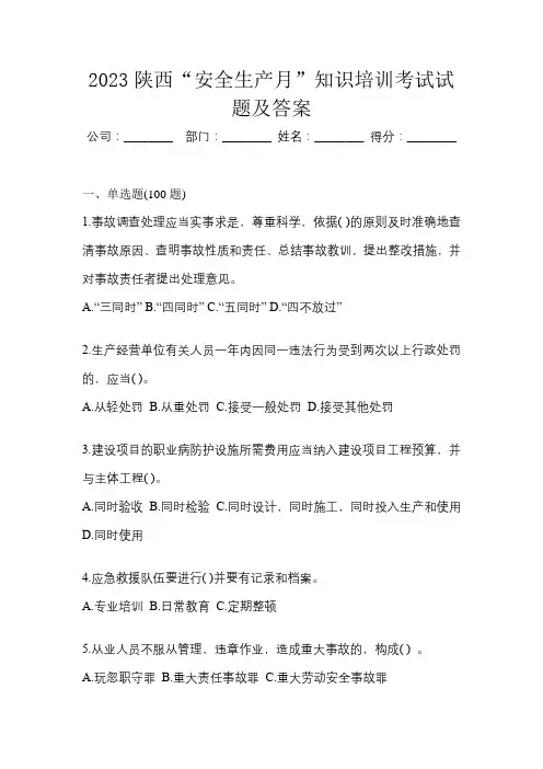 2023陕西“安全生产月”知识培训考试试题及答案