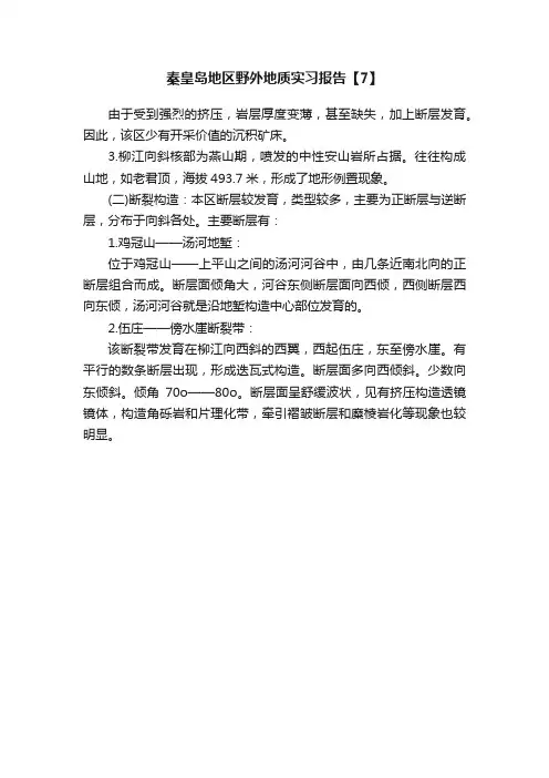 秦皇岛地区野外地质实习报告【7】
