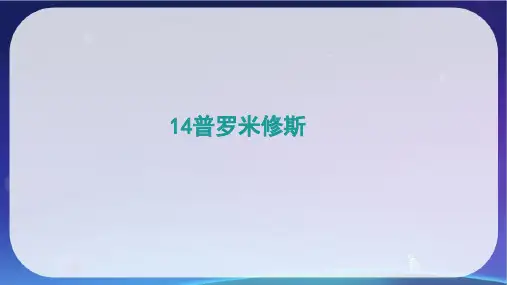 14 普罗米修斯   课件(共18张PPT)