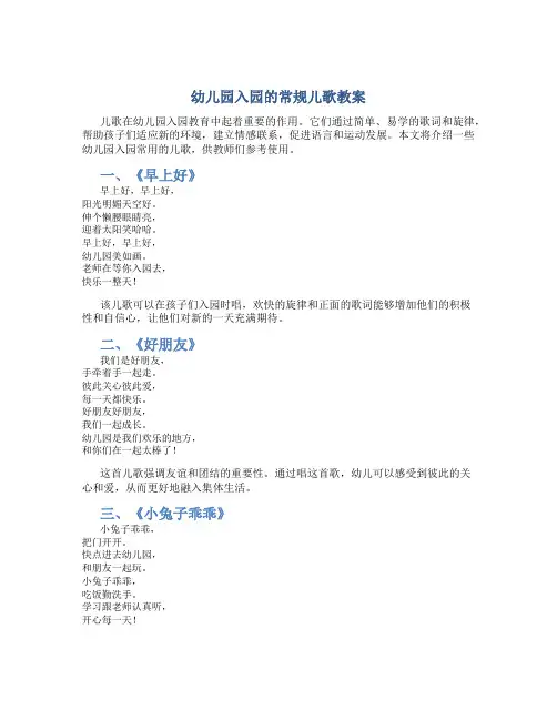 幼儿园入园的常规儿歌教案
