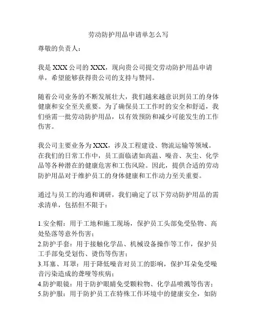 劳动防护用品申请单怎么写