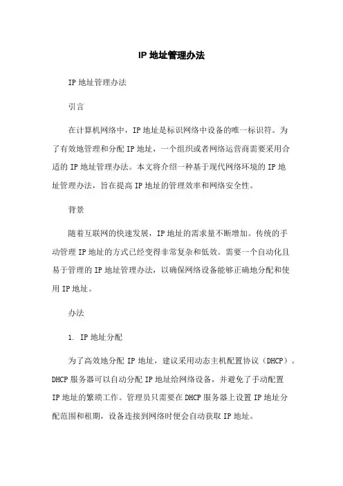 IP地址管理办法-无删减范文