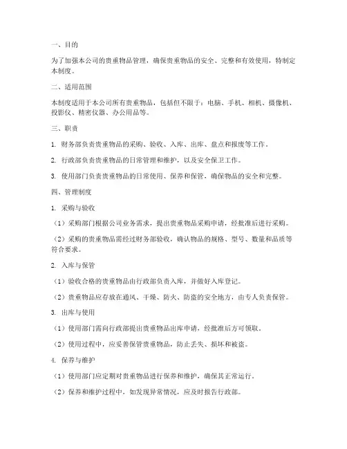 公司贵重物品管理制度范本