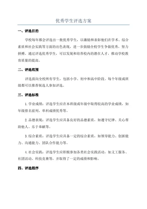 优秀学生评选方案