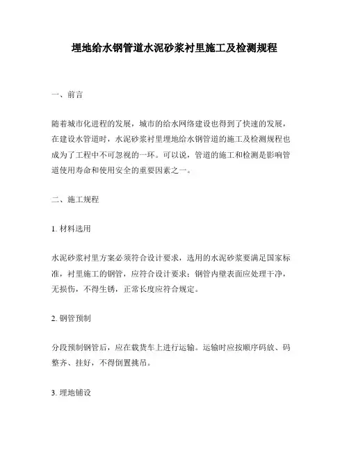 埋地给水钢管道水泥砂浆衬里施工及检测规程