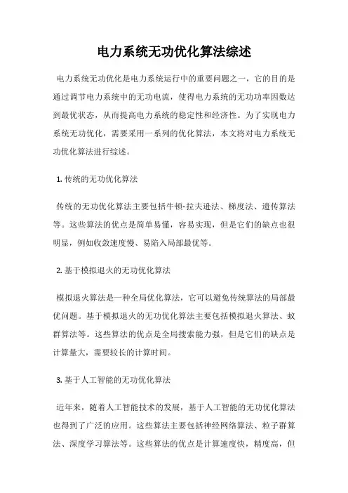 电力系统无功优化算法综述