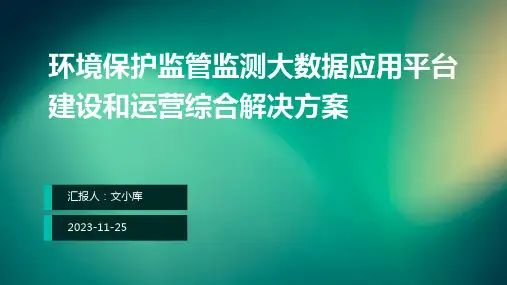 环境保护监管监测大数据应用平台建设和运营综合解决方案