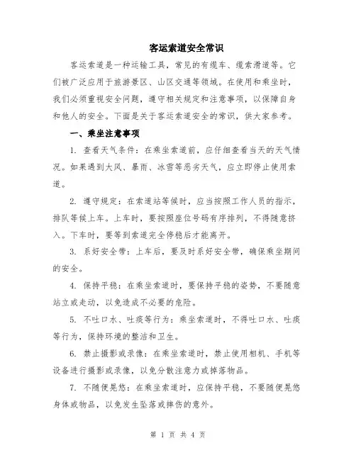 客运索道安全常识