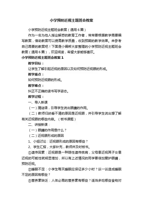 小学预防近视主题班会教案（通用6篇）
