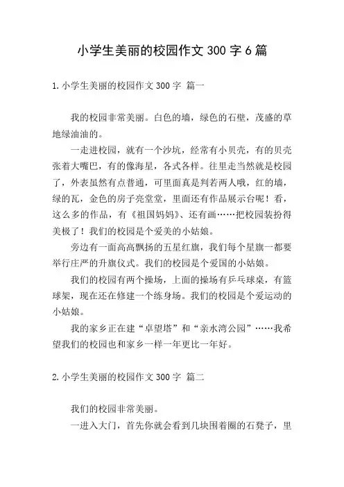 小学生美丽的校园作文300字6篇