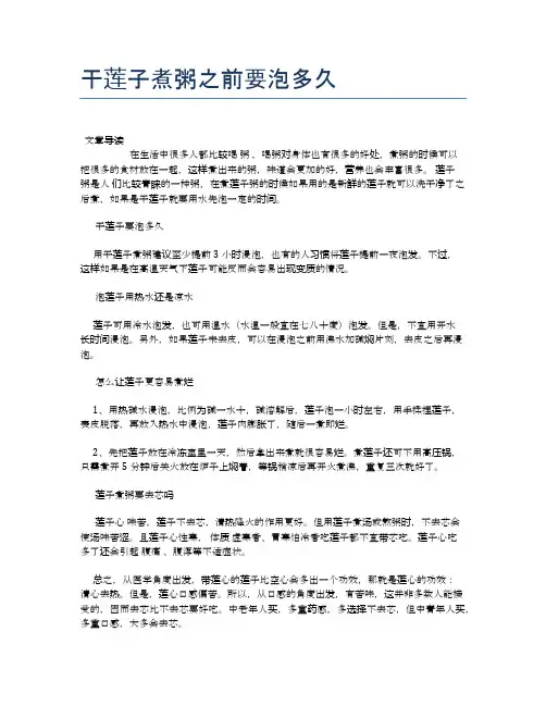 干莲子煮粥之前要泡多久【新知识】